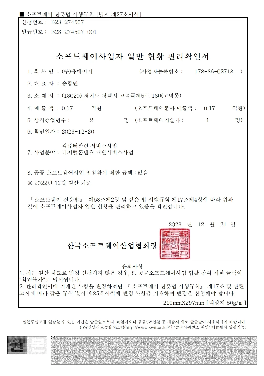 SWIT 소프트웨어 사업자 인증서
