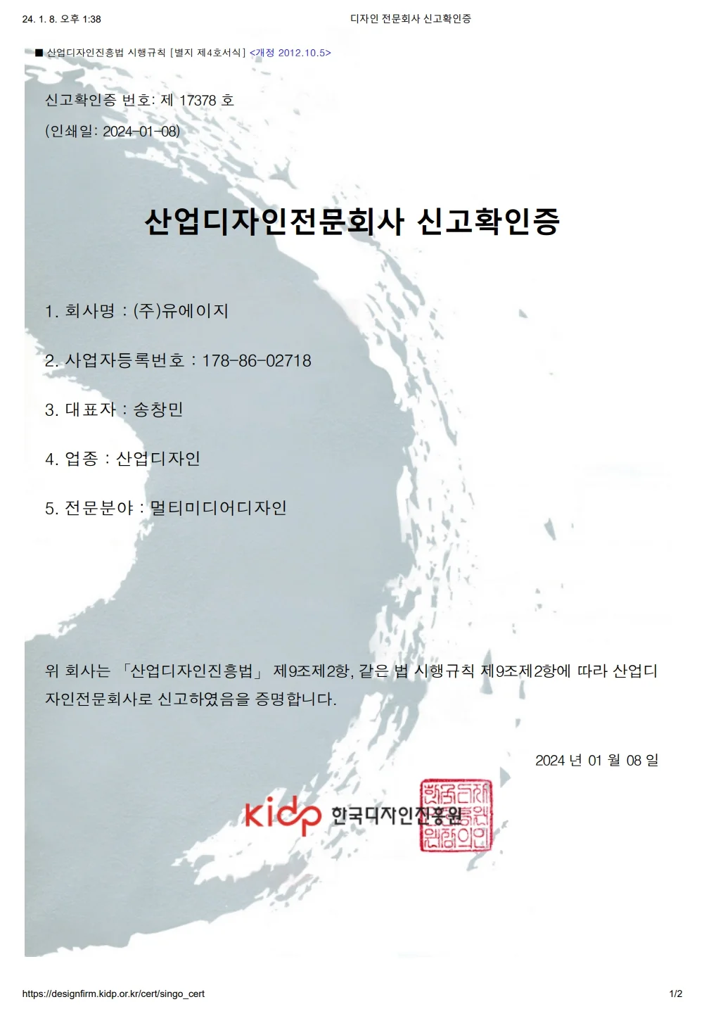 KIDP 산업디자인전문회사 인증서