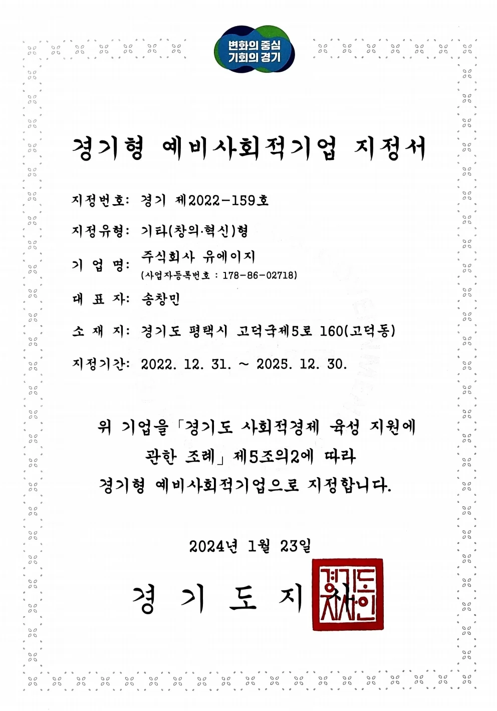 예비사회적기업 지정 인증서