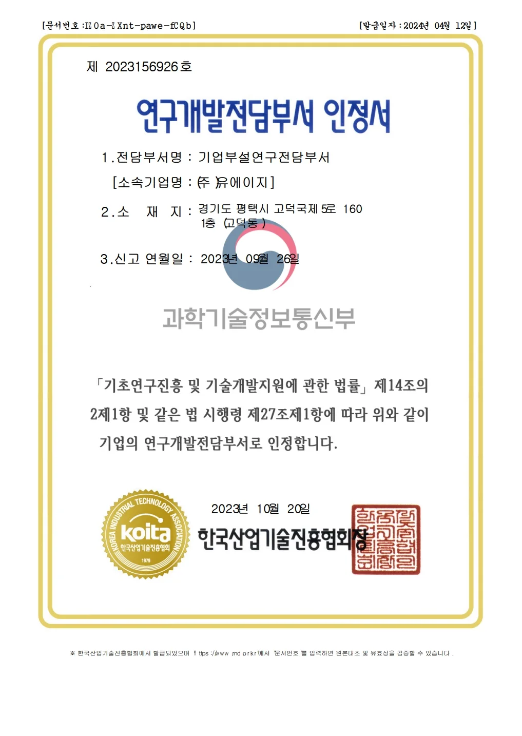 연구개발전담부서 지정 인증서